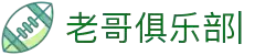 老哥俱乐部官网-九游会老哥官方社区